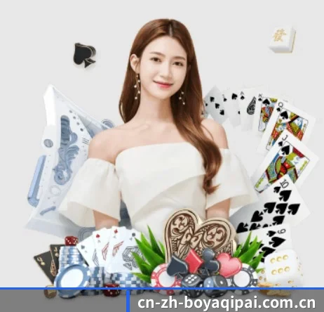 博雅棋牌 APP（boyaqipai）