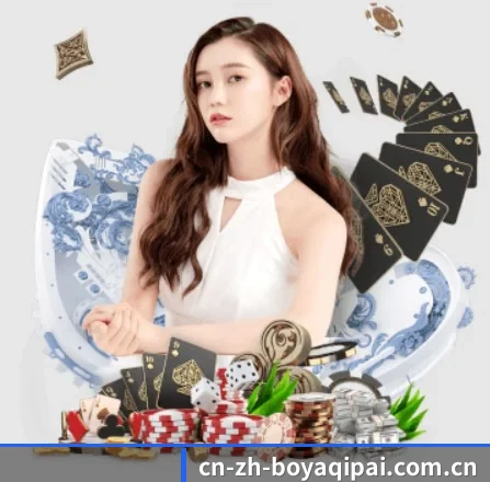 博雅棋牌 APP 界面（boyaqipai）